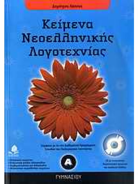 ΚΕΙΜΕΝΑ ΝΕΟΕΛΛΗΝΙΚΗΣ ΛΟΓΟΤΕΧΝΙΑΣ Α΄ ΓΥΜΝΑΣΙΟΥ