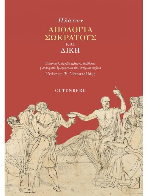 ΑΠΟΛΟΓΙΑ ΣΩΚΡΑΤΗ ΚΑΙ ΔΙΚΗ