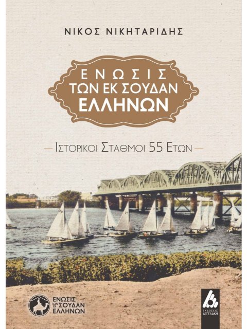 ΕΝΩΣΙΣ ΤΩΝ ΕΚ ΣΟΥΔΑΝ ΕΛΛΗΝΩΝ ΙΣΤΟΡΙΚΟΙ ΣΤΑΘΜΟΙ 55 ΕΤΩΝ