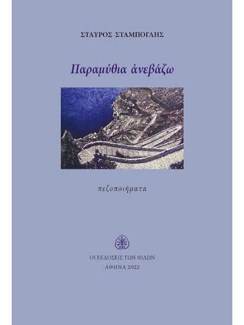 ΠΑΡΑΜΥΘΙΑ ΑΝΕΒΑΖΩ ΠΕΖΟΠΟΙΗΜΑΤΑ