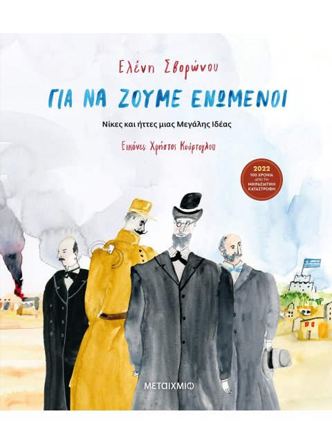 Για να ζούμε ενωμένοι -Νίκες και ήττες μιας Μεγάλης Ιδέας