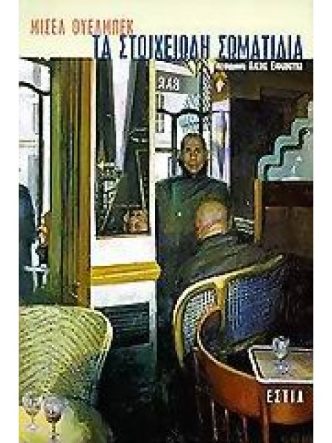 ΞΕΝΗ ΛΟΓΟΤΕΧΝΙΑ ΤΑ ΣΤΟΙΧΕΙΩΔΗ ΣΩΜΑΤΙΔΙΑ ΜΥΘΙΣΤΟΡΗΜΑ