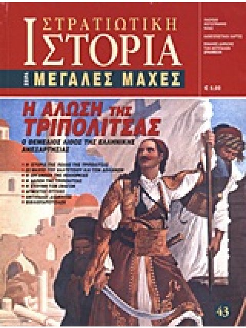 Η ΑΛΩΣΗ ΤΗΣ ΤΡΙΠΟΛΙΤΣΑΣ -Ο ΘΕΜΕΛΙΟΣ ΛΙΘΟΣ ΤΗΣ ΕΛΛΗΝΙΚΗΣ ΑΝΕΞΑΡΤΗΣΙΑΣ