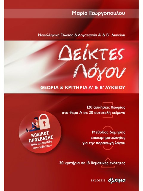 ΝΕΟΕΛΛΗΝΙΚΗ ΓΛΩΣΣΑ ΚΑΙ ΛΟΓΟΤΕΧΝΙΑ Α & Β ΛΥΚΕΙΟΥ - ΔΕΙΚΤΕΣ ΛΟΓΟΥ ΘΕΩΡΙΑ ΚΑΙ ΚΡΙΤΗΡΙΑ