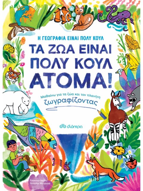 ΤΑ ΖΩΑ ΕΙΝΑΙ ΠΟΛΥ ΚΟΥΛ ΑΤΟΜΑ! -ΜΑΘΑΙΝΩ ΓΙΑ ΤΑ ΖΩΑ ΚΑΙ ΤΟΝ ΠΛΑΝΗΤΗ ΖΩΓΡΑΦΙΖΟΝΤΑΣ