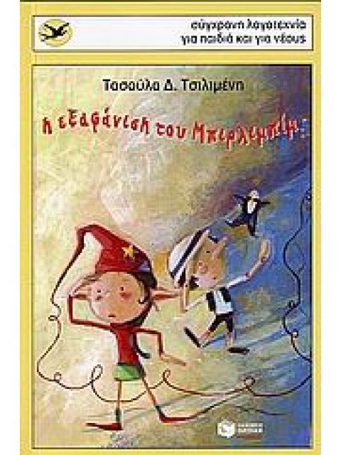 Η ΕΞΑΦΑΝΙΣΗ ΤΟΥ ΜΠΙΡΛΙΜΠΙΜ