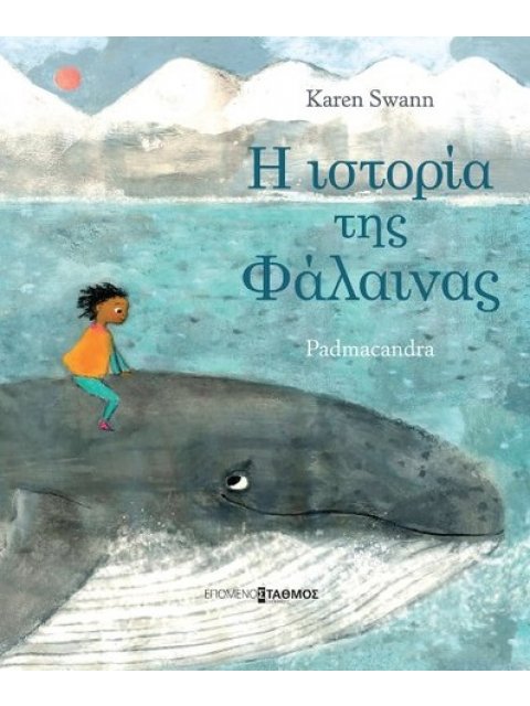 Η ΙΣΤΟΡΙΑ ΤΗΣ ΦΑΛΑΙΝΑΣ