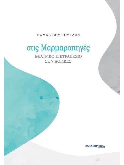 ΣΤΙΣ ΜΑΡΜΑΡΟΠΗΓΕΣ ΘΕΑΤΡΙΚΟ ΕΠΙΤΡΑΠΕΖΙΟ ΣΕ 7 ΛΟΓΙΚΕΣ