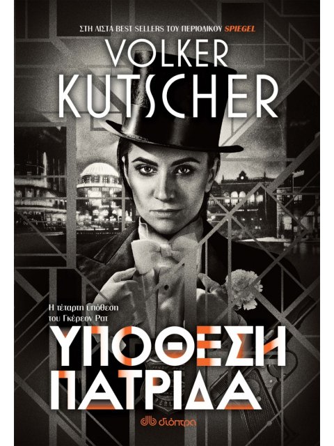 Υπόθεση πατρίδα