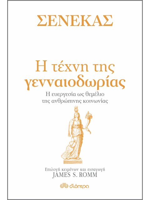 Σενέκας - Η τέχνη της γενναιοδωρίας