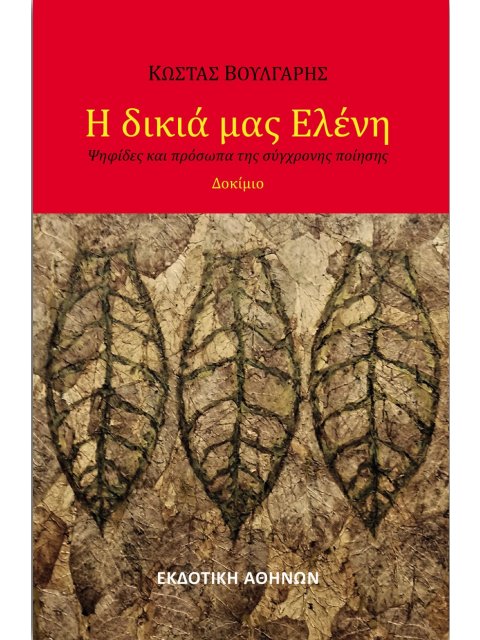 Η ΔΙΚΙΑ ΜΑΣ ΕΛΕΝΗ -ΨΗΦΙΔΕΣ ΚΑΙ ΠΡΟΣΩΠΑ ΤΗΣ ΣΥΓΧΡΟΝΗΣ ΠΟΙΗΣΗΣ