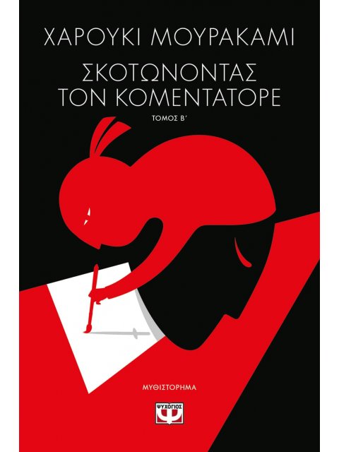 ΣΚΟΤΩΝΟΝΤΑΣ ΤΟΝ ΚΟΜΕΝΤΑΤΟΡΕ ΤΟΜΟΣ Β'