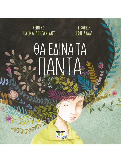 ΘΑ ΕΔΙΝΑ ΤΑ ΠΑΝΤΑ