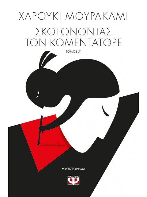 ΣΚΟΤΩΝΟΝΤΑΣ ΤΟΝ ΚΟΜΕΝΤΑΤΟΡΕ ΤΟΜΟΣ Α'