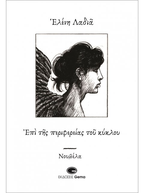 Επί της περιφερείας του κύκλου