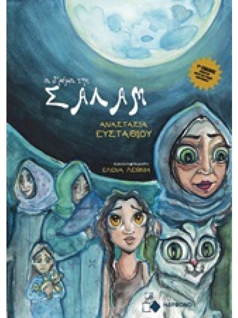 ΟΙ ΔΡΟΜΟΙ ΤΗΣ ΣΑΛΑΜ