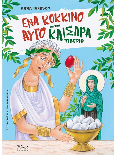 ΕΝΑ ΚΟΚΚΙΝΟ ΑΥΓΟ ΓΙΑ ΤΟΝ ΚΑΙΣΑΡΑ ΤΙΒΕΡΙΟ