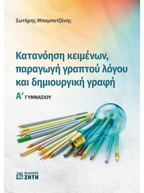 ΚΑΤΑΝΟΗΣΗ ΚΕΙΜΕΝΩΝ, ΠΑΡΑΓΩΓΗ ΓΡΑΠΤΟΥ ΛΟΓΟΥ ΚΑΙ ΔΗΜΙΟΥΡΓΙΚΗ ΓΡΑΦΗ Α΄ ΓΥΜΝΑΣΙΟΥ