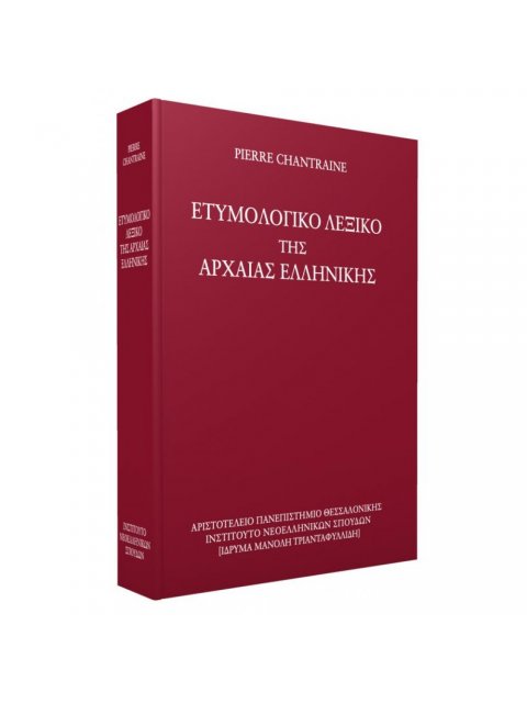 ΕΤΥΜΟΛΟΓΙΚΟ ΛΕΞΙΚΟ ΤΗΣ ΑΡΧΑΙΑΣ ΕΛΛΗΝΙΚΗΣ