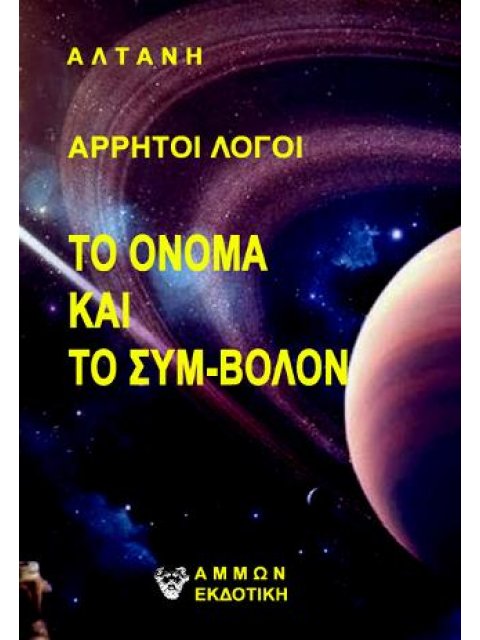 ΑΡΡΗΤΟΙ ΛΟΓΟΙ: ΤΟ ΟΝΟΜΑ ΚΑΙ ΤΟ ΣΥΜ-ΒΟΛΟΝ