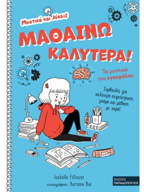 ΜΑΘΑΙΝΩ ΚΑΛΥΤΕΡΑ! – ΤΑ ΜΥΣΤΙΚΑ ΤΟΥ ΕΓΚΕΦΑΛΟΥ