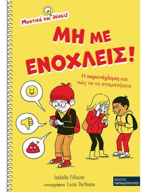 ΜΗ ΜΕ ΕΝΟΧΛΕΙΣ! – Η ΠΑΡΕΝΟΧΛΗΣΗ ΚΑΙ ΠΩΣ ΝΑ ΤΗΝ ΣΤΑΜΑΤΗΣΕΙΣ