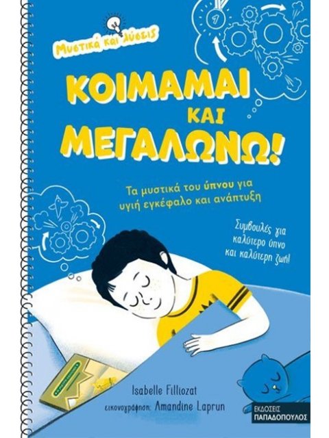ΚΟΙΜΑΜΑΙ ΚΑΙ ΜΕΓΑΛΩΝΩ! – ΤΑ ΜΥΣΤΙΚΑ ΤΟΥ ΥΠΝΟΥ ΓΙΑ ΥΓΙΗ ΕΓΚΕΦΑΛΟ ΚΑΙ ΑΝΑΠΤΥΞΗ