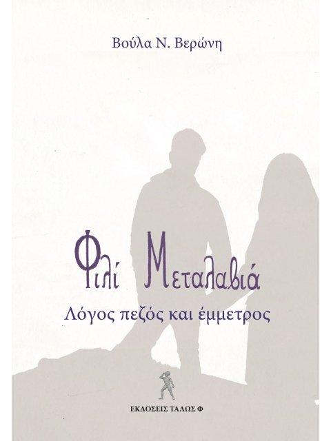 ΦΙΛΙ ΜΕΤΑΛΑΒΙΑ