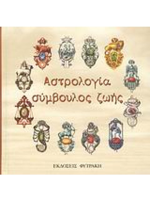 ΑΣΤΡΟΛΟΓΙΑ ΣΥΜΒΟΥΛΟΣ ΖΩΗΣ 2Η ΕΚΔΟΣΗ
