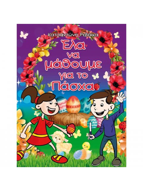 ΕΛΑ ΝΑ ΜΑΘΟΥΜΕ ΓΙΑ ΤΟ ΠΑΣΧΑ