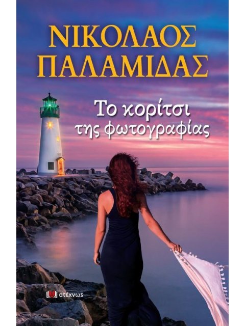 ΤΟ ΚΟΡΙΤΣΙ ΤΗΣ ΦΩΤΟΓΡΑΦΙΑΣ