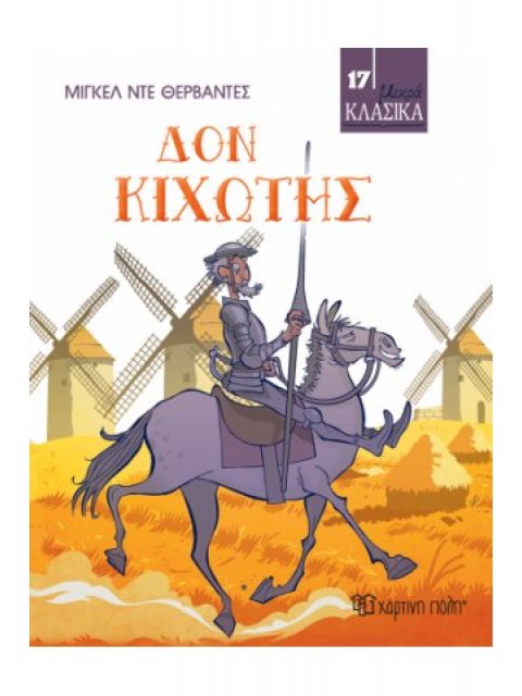 ΔΟΝ ΚΙΧΩΤΗΣ