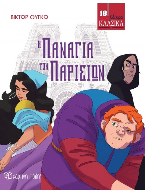 Η ΠΑΝΑΓΙΑ ΤΩΝ ΠΑΡΙΣΙΩΝ