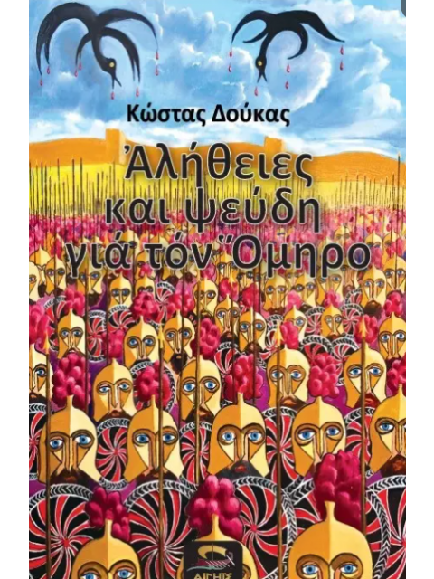 ΑΛΗΘΕΙΕΣ ΚΑΙ ΨΕΥΔΗ ΓΙΑ ΤΟΝ ΟΜΗΡΟ