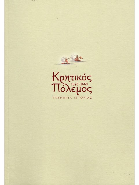 ΚΡΗΤΙΚΟΣ ΠΟΛΕΜΟΣ 1645-1669