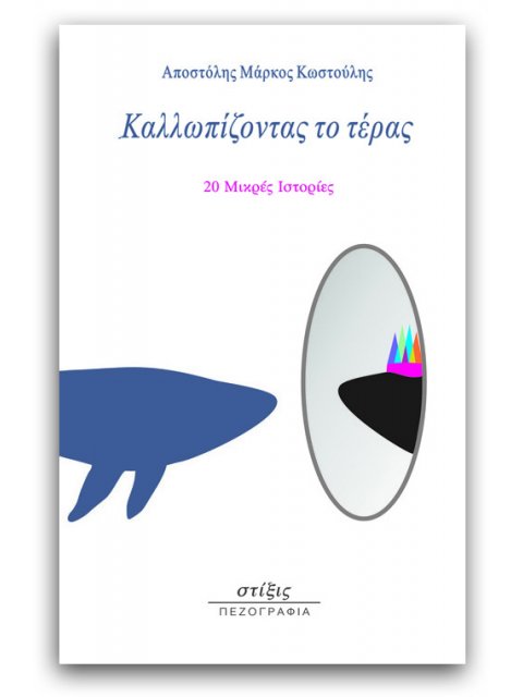 ΚΑΛΛΩΠΙΖΟΝΤΑΣ ΤΟ ΤΕΡΑΣ - 20 ΜΙΚΡΕΣ ΙΣΤΟΡΙΕΣ