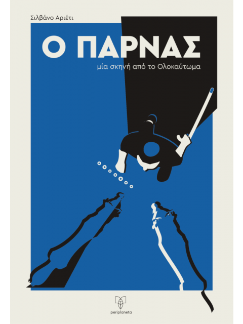 Ο ΠΑΡΝΑΣ -ΜΙΑ ΣΚΗΝΗ ΑΠΟ ΤΟ ΟΛΟΚΑΥΤΩΜΑ