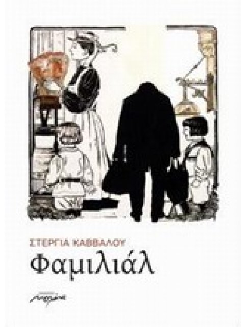 ΦΑΜΙΛΙΑΛ ΔΙΗΓΗΜΑΤΑ