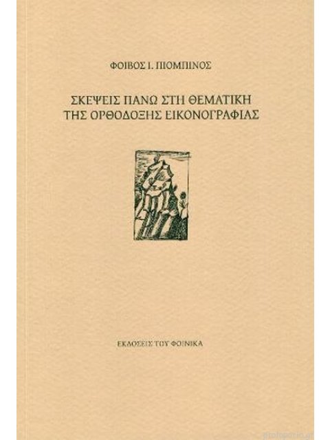 ΣΚΕΨΕΙΣ ΠΑΝΩ ΣΤΗ ΘΕΜΑΤΙΚΗ ΤΗΣ ΟΡΘΟΔΟΞΗΣ ΕΙΚΟΝΟΓΡΑΦΙΑΣ