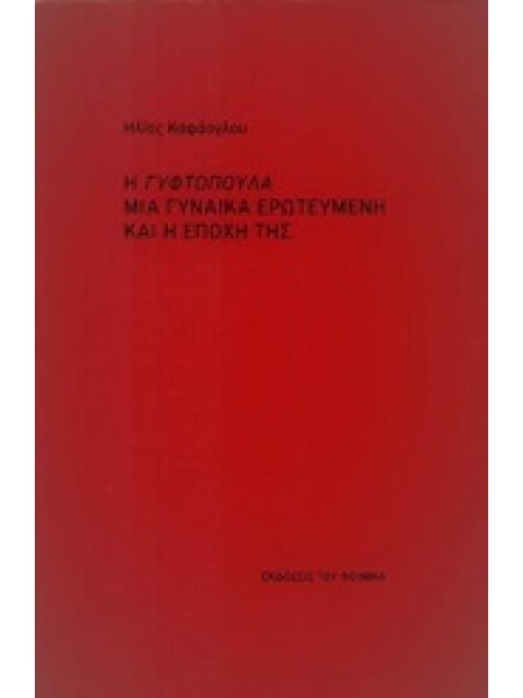 Η ΓΥΦΤΟΠΟΥΛΑ ΜΙΑ ΓΥΝΑΙΚΑ ΕΡΩΤΕΥΜΕΝΗ ΚΑΙ Η ΕΠΟΧΗ ΤΗΣ
