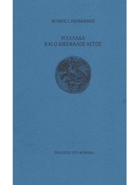 Η ΕΛΛΑΔΑ ΚΑΙ Ο ΔΙΚΕΦΑΛΟΣ ΑΕΤΟΣ