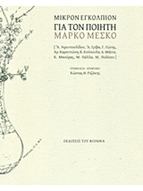 ΜΙΚΡΟΝ ΕΓΚΟΛΠΙΟΝ ΓΙΑ ΤΟΝ ΠΟΙΗΤΗ ΜΑΡΚΟ ΜΕΣΚΟ