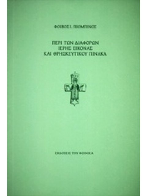 ΠΕΡΙ ΤΩΝ ΔΙΑΦΟΡΩΝ ΙΕΡΗΣ ΕΙΚΟΝΑΣ ΚΑΙ ΘΡΗΣΚΕΥΤΙΚΟΥ ΠΙΝΑΚΑ