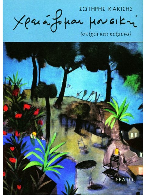 ΧΡΕΙΑΖΟΜΑΙ ΜΟΥΣΙΚΗ (ΣΤΙΧΟΙ ΚΑΙ ΚΕΙΜΕΝΑ)