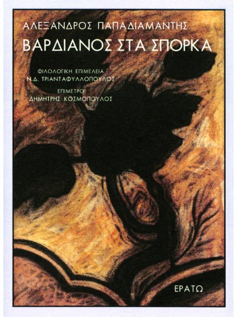 ΒΑΡΔΙΑΝΟΣ ΣΤΑ ΣΠΟΡΚΑ
