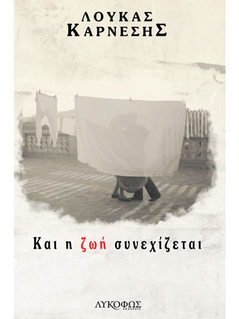 ΚΑΙ Η ΖΩΗ ΣΥΝΕΧΙΖΕΤΑΙ