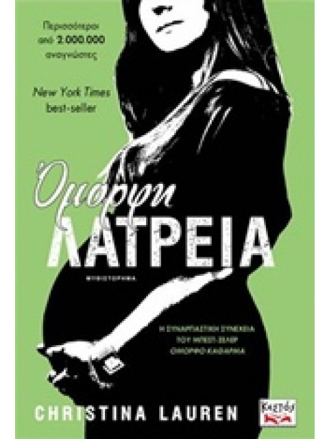 ΟΜΟΡΦΗ ΛΑΤΡΕΙΑ