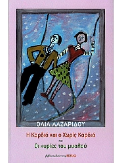 Η ΚΑΡΔΙΑ ΚΑΙ Ο ΧΩΡΙΣ ΚΑΡΔΙΑ ΚΑΙ ΟΙ ΚΥΡΙΕΣ ΤΟΥ ΜΥΑΛΟΥ