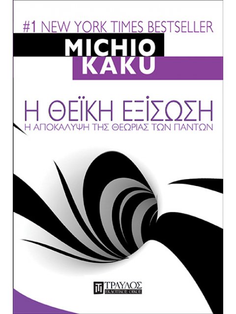 Η ΘΕΪΚΗ ΕΞΙΣΩΣΗ - Η αποκάλυψη της θεωρίας των πάντων