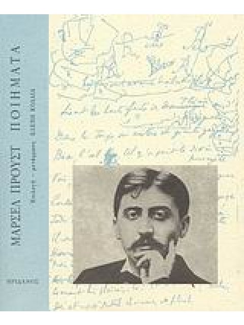 ΠΡΟΥΣΤ: ΠΟΙΗΜΑΤΑ